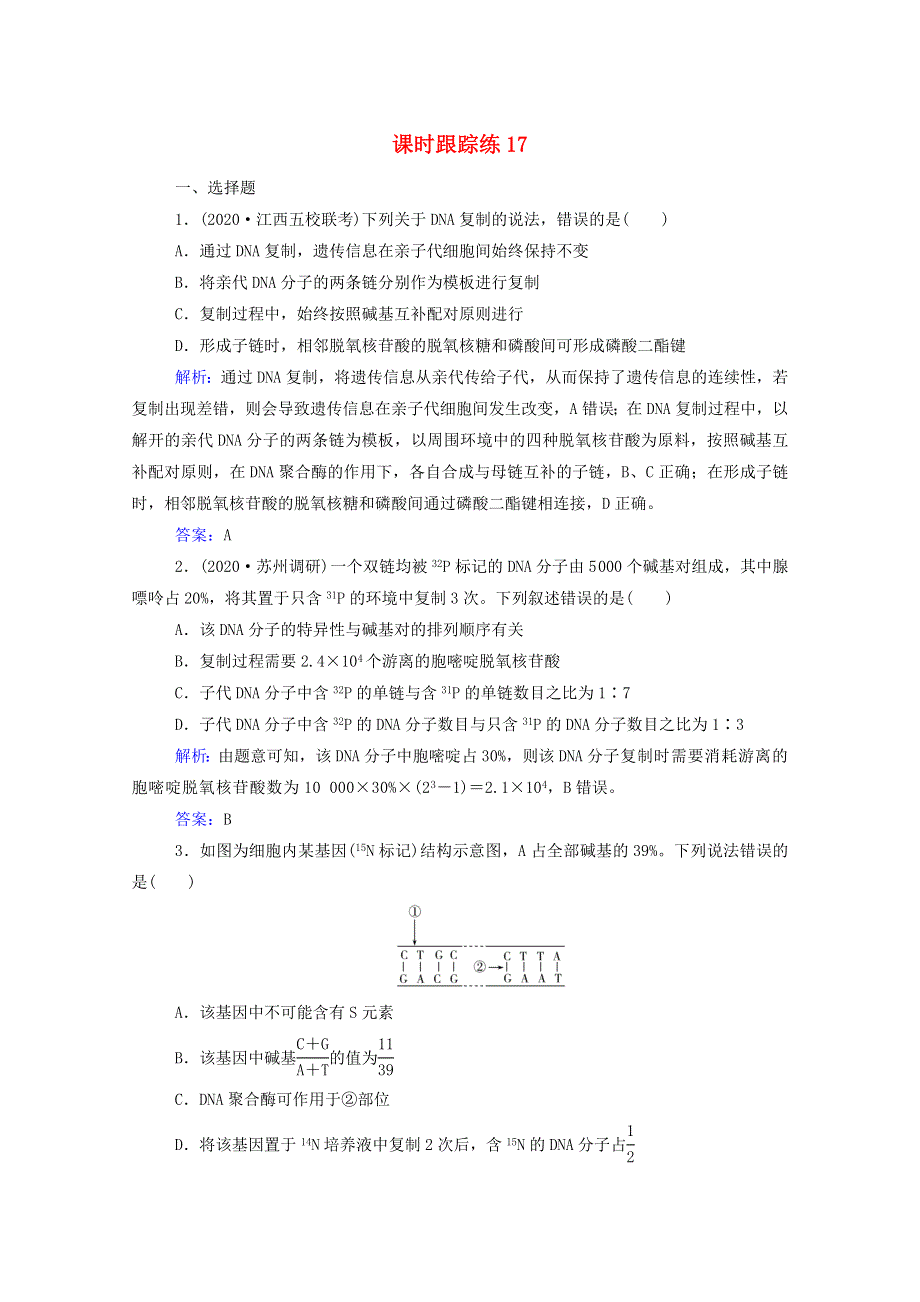 2022届新教材高考生物一轮复习 第六单元 遗传的分子基础 第17讲 DNA的结构、复制及基因的本质课时跟踪练（含解析）.doc_第1页