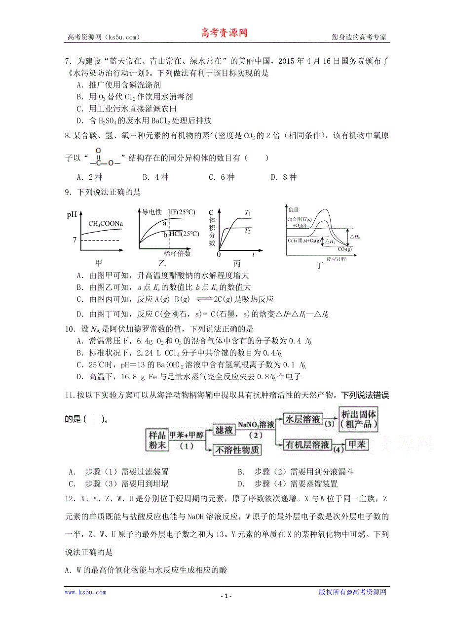 广东省中山市华侨中学2016届高三下学期周日（3月20日）化学试题 WORD版含答案.doc_第1页