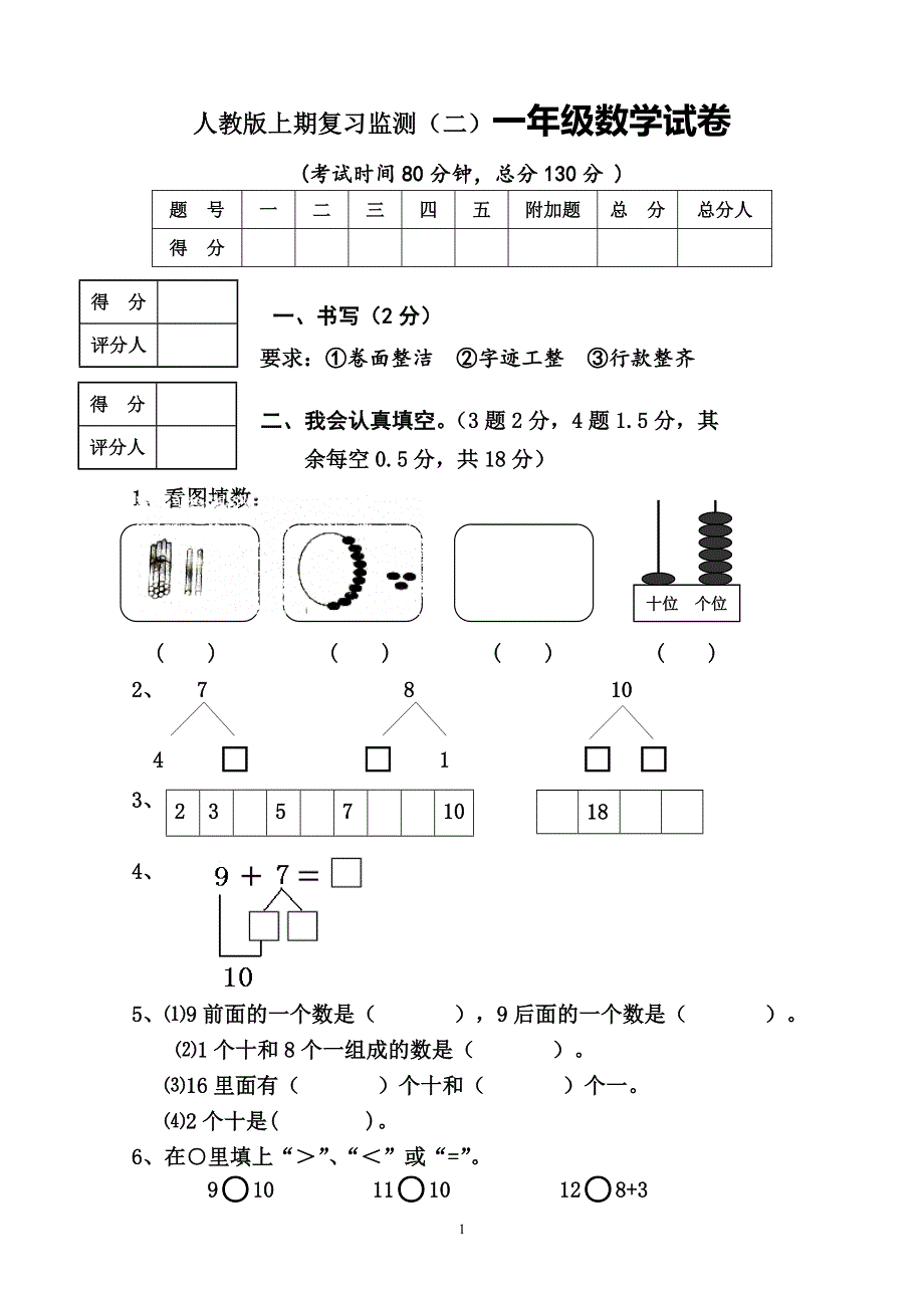 新人教版小学一年级数学上册期末试卷8.doc_第1页