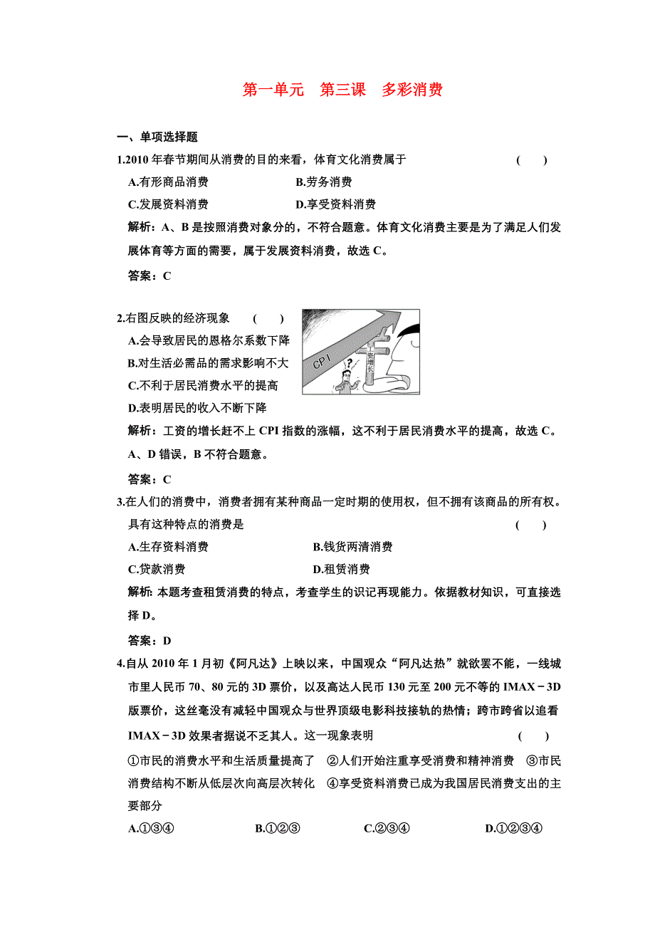 新人教版必修1经济生活第一单元第三课《多彩的消费》同步课时作业.doc_第1页