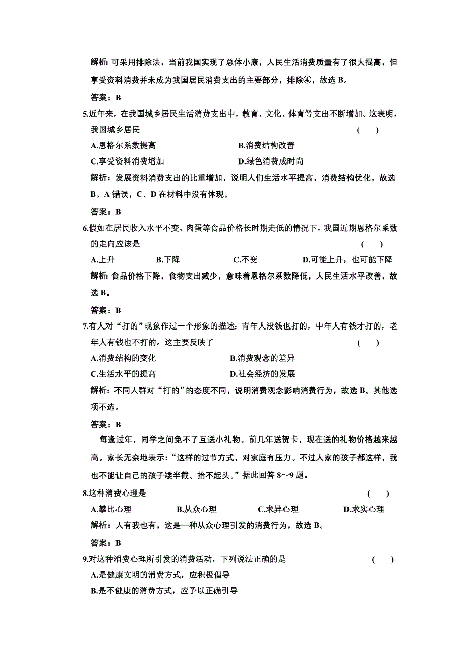 新人教版必修1经济生活第一单元第三课《多彩的消费》同步课时作业.doc_第2页