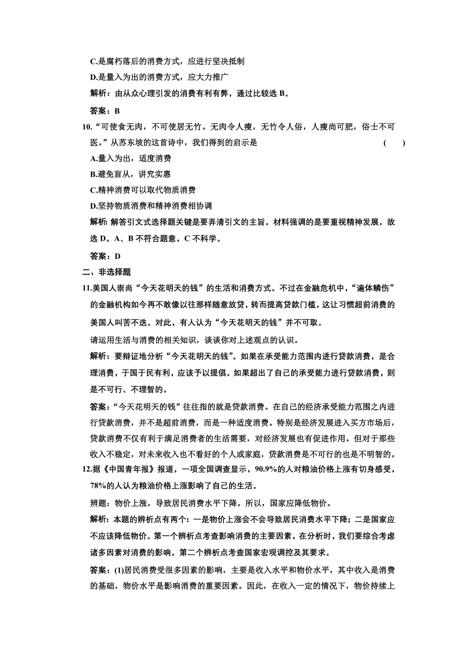 新人教版必修1经济生活第一单元第三课《多彩的消费》同步课时作业.doc_第3页