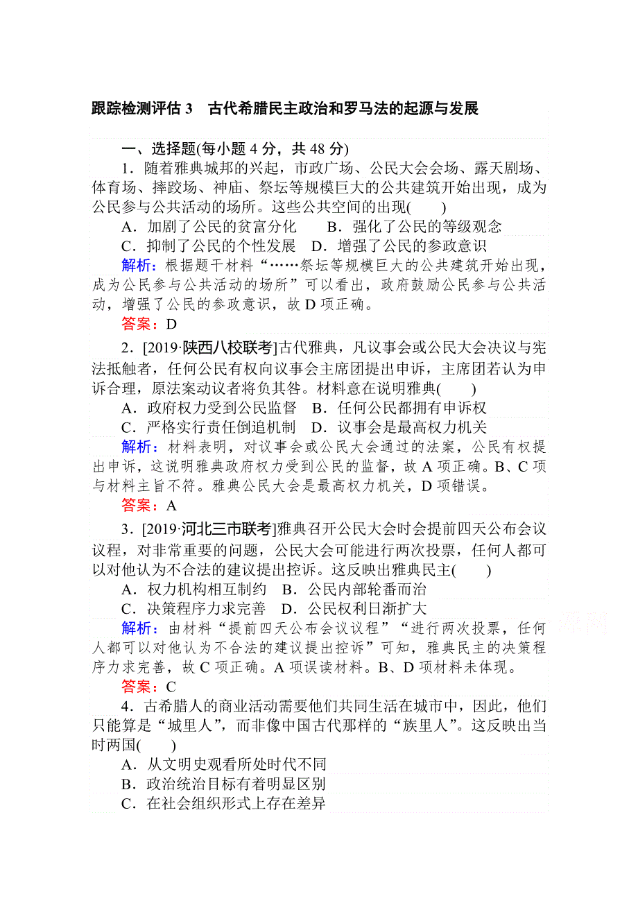 2020年高考大一轮复习方略历史通用版跟踪检测评估3　古代希腊民主政治和罗马法的起源与发展 WORD版含解析.doc_第1页