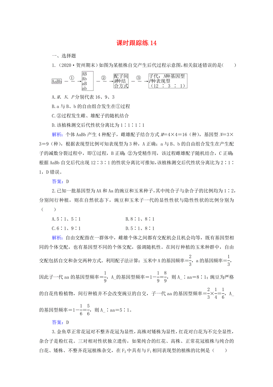 2022届新教材高考生物一轮复习 第五单元 遗传的基本规律 第14讲 基因的自由组合定律课时跟踪练（含解析）.doc_第1页