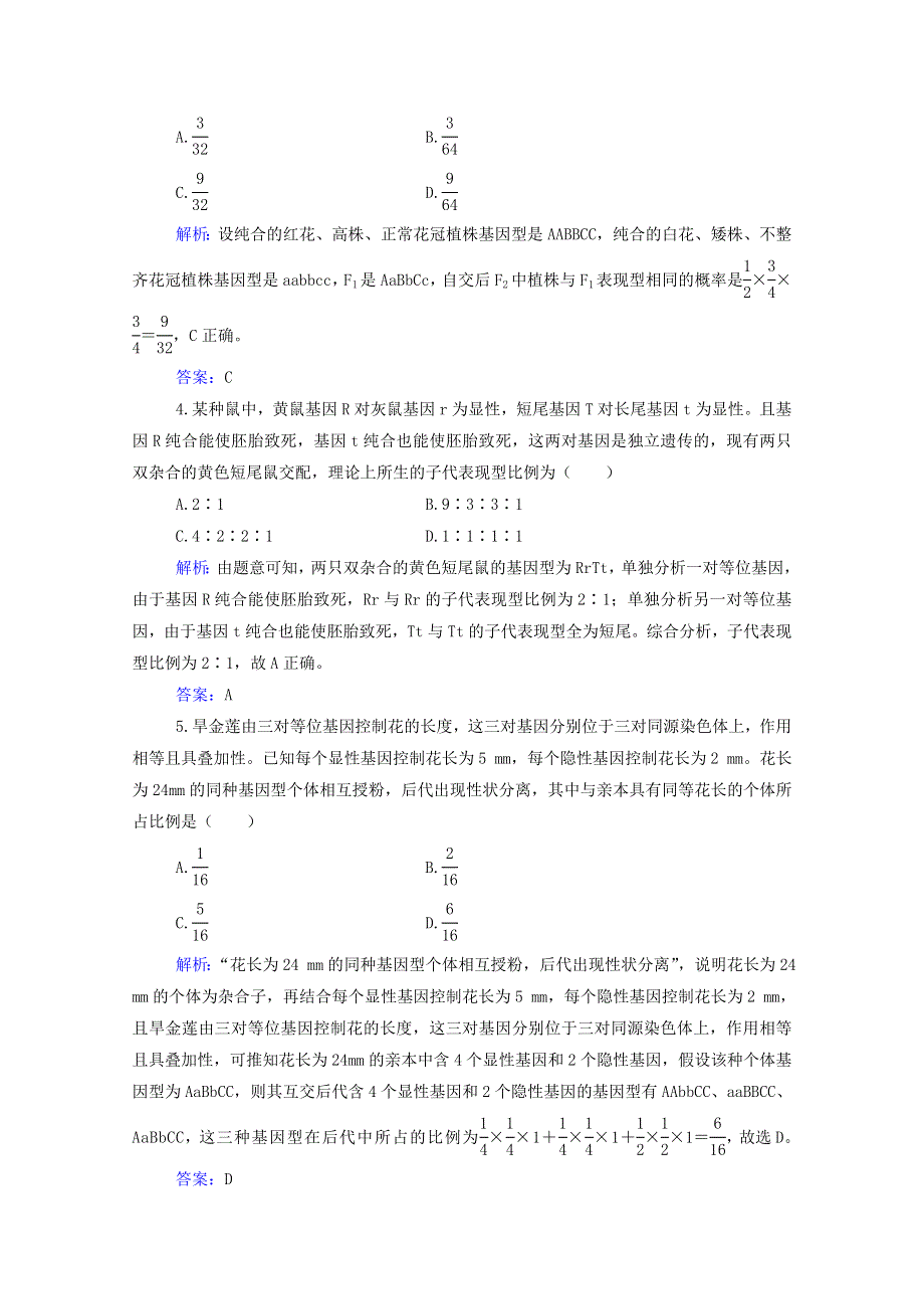 2022届新教材高考生物一轮复习 第五单元 遗传的基本规律 第14讲 基因的自由组合定律课时跟踪练（含解析）.doc_第2页