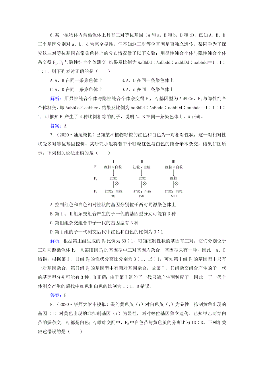 2022届新教材高考生物一轮复习 第五单元 遗传的基本规律 第14讲 基因的自由组合定律课时跟踪练（含解析）.doc_第3页