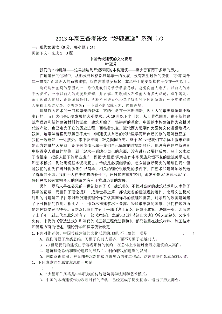 2013年高三备考语文“好题速递”系列试题（7）.doc_第1页