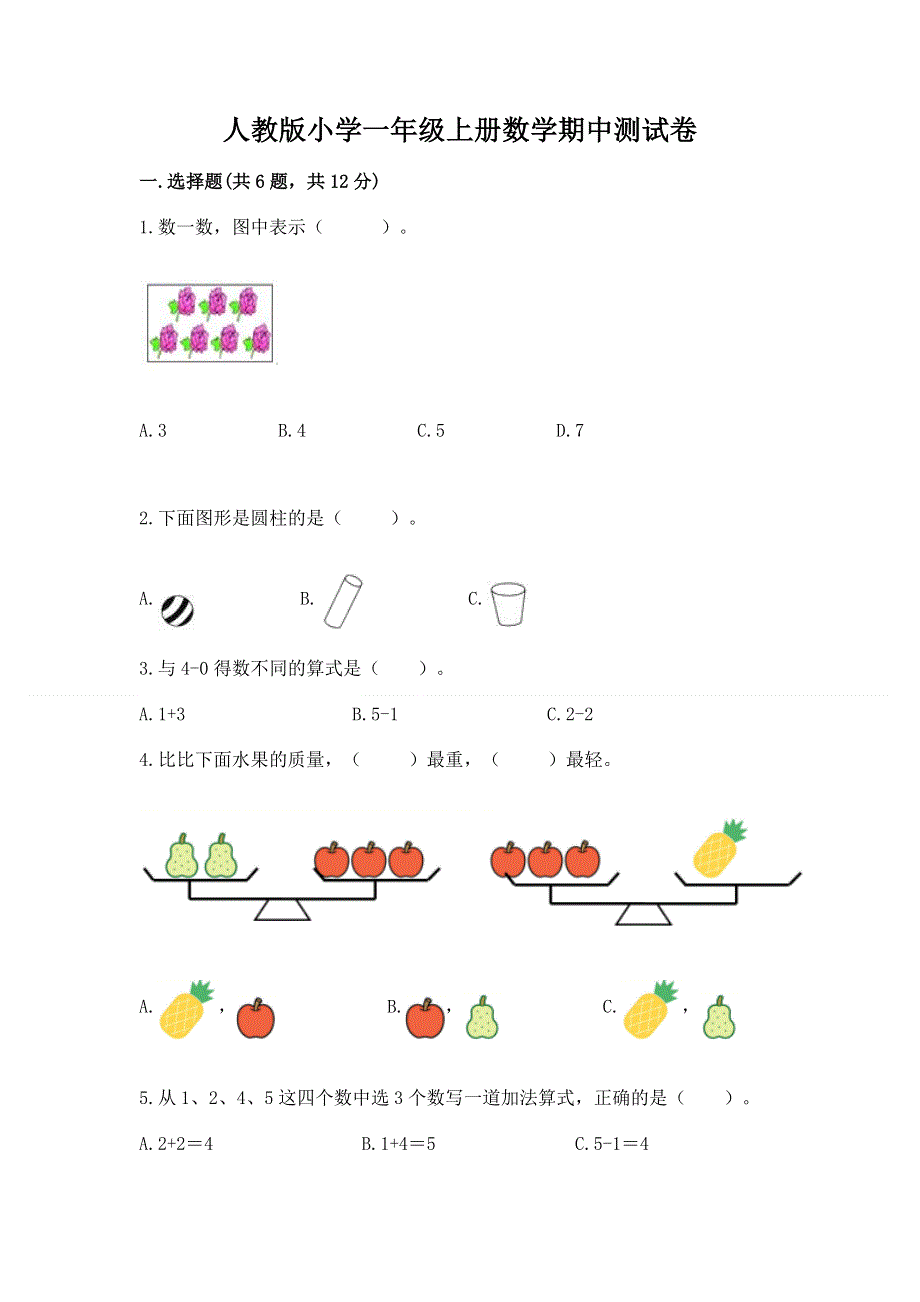 人教版小学一年级上册数学期中测试卷精品（典优）.docx_第1页