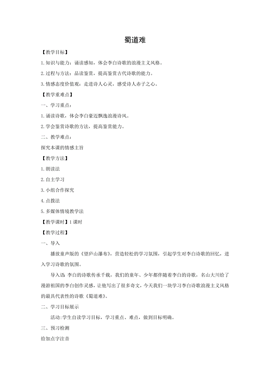 2018版高中语文人教版必修三教学设计：第4课 蜀道难 .doc_第1页