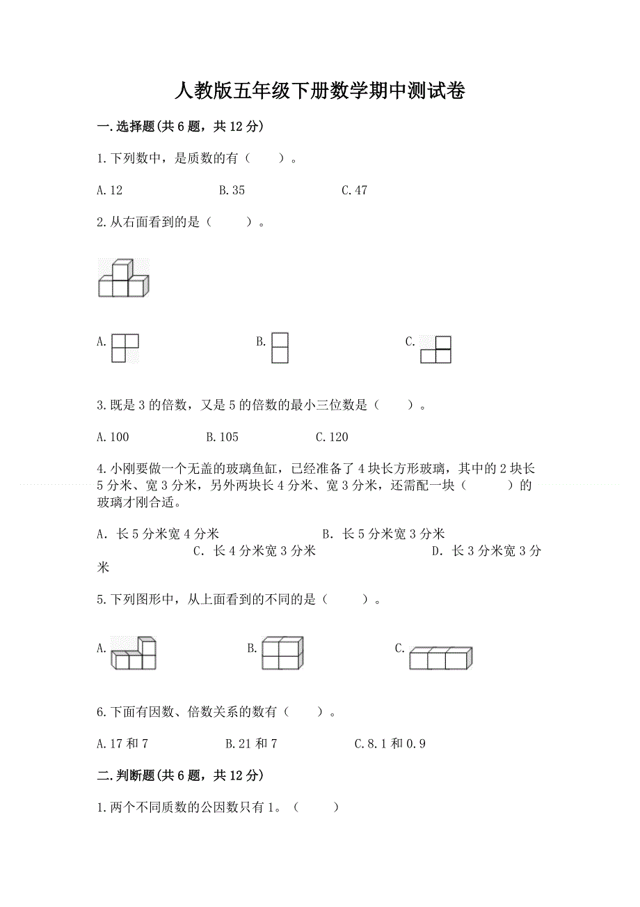 人教版五年级下册数学期中测试卷附参考答案（完整版）.docx_第1页