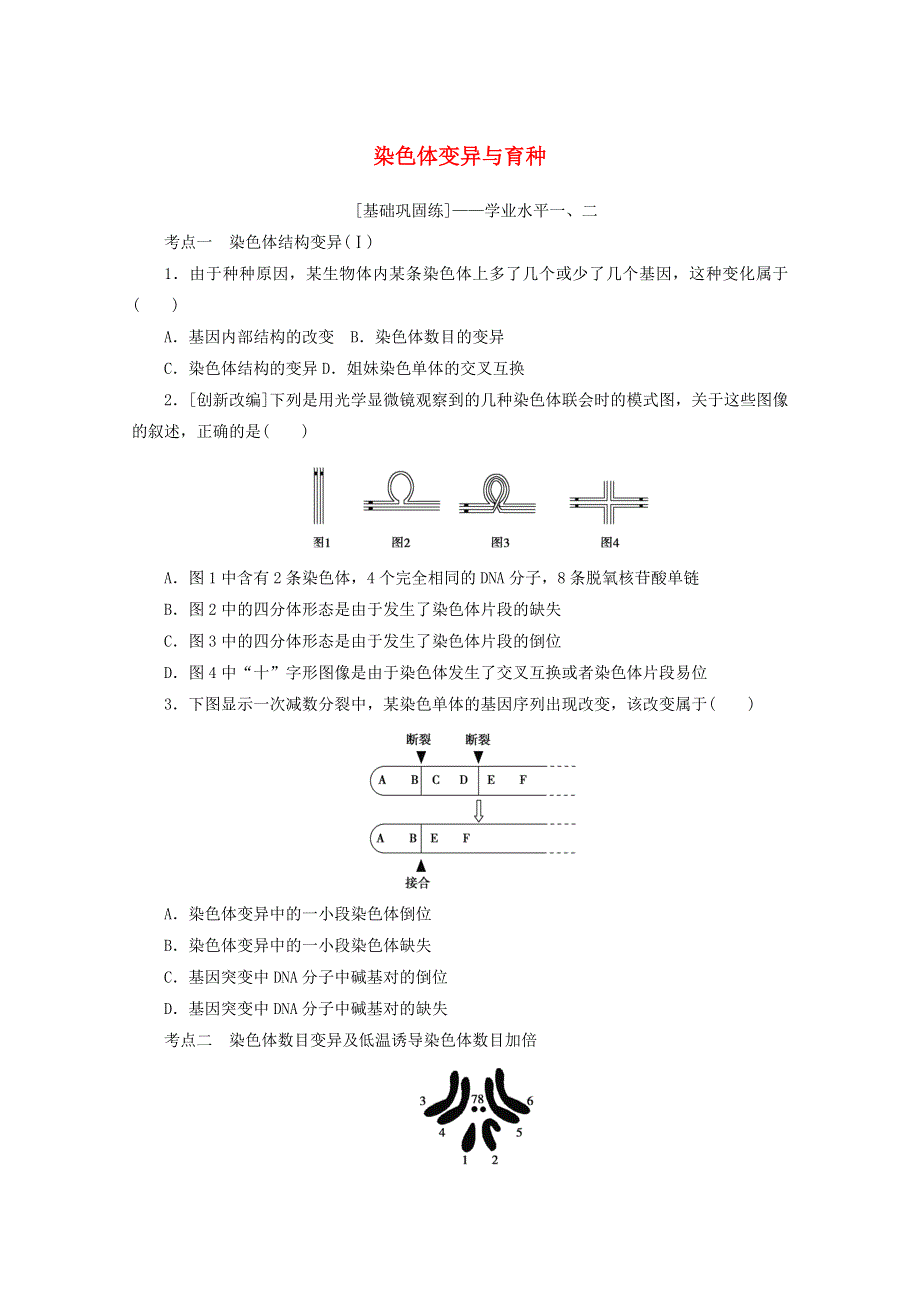 2022届新教材高考生物一轮复习 课后检测24 染色体变异与育种（含解析）.doc_第1页