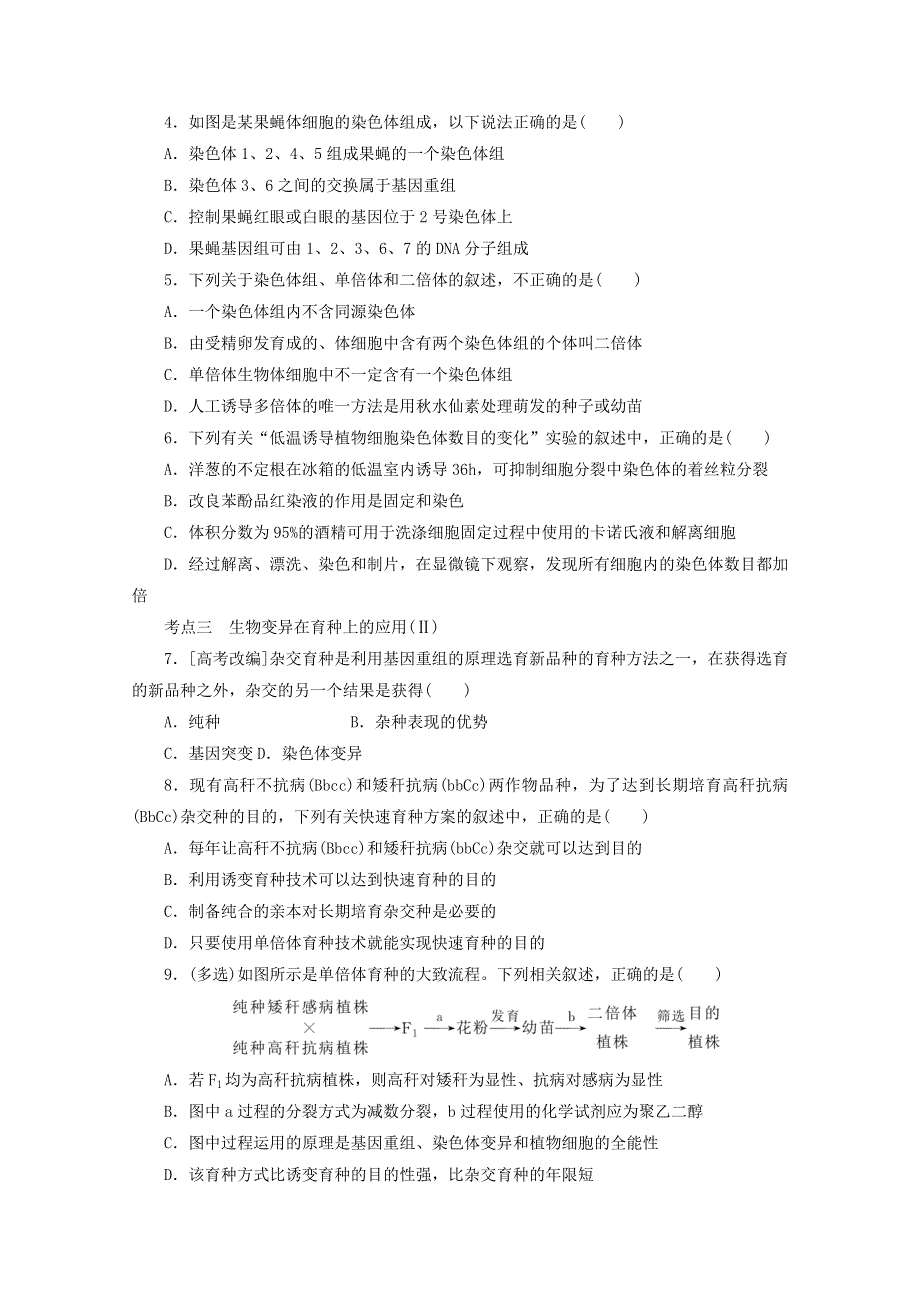 2022届新教材高考生物一轮复习 课后检测24 染色体变异与育种（含解析）.doc_第2页