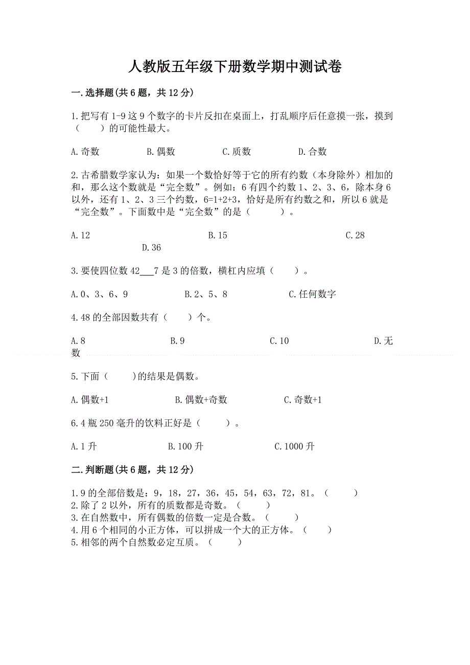 人教版五年级下册数学期中测试卷通用.docx_第1页