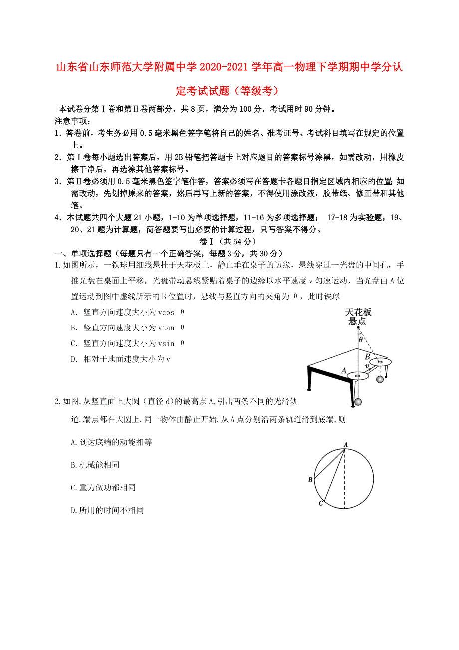 山东省山东师范大学附属中学2020-2021学年高一物理下学期期中学分认定考试试题（等级考）.doc_第1页