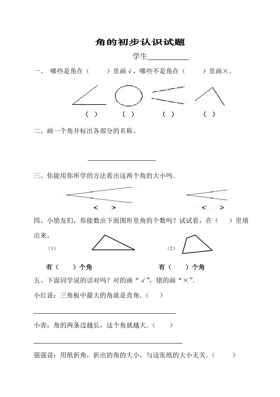 新人教版小学数学二年级上册第3单元《角的初步认识》练习.doc_第1页