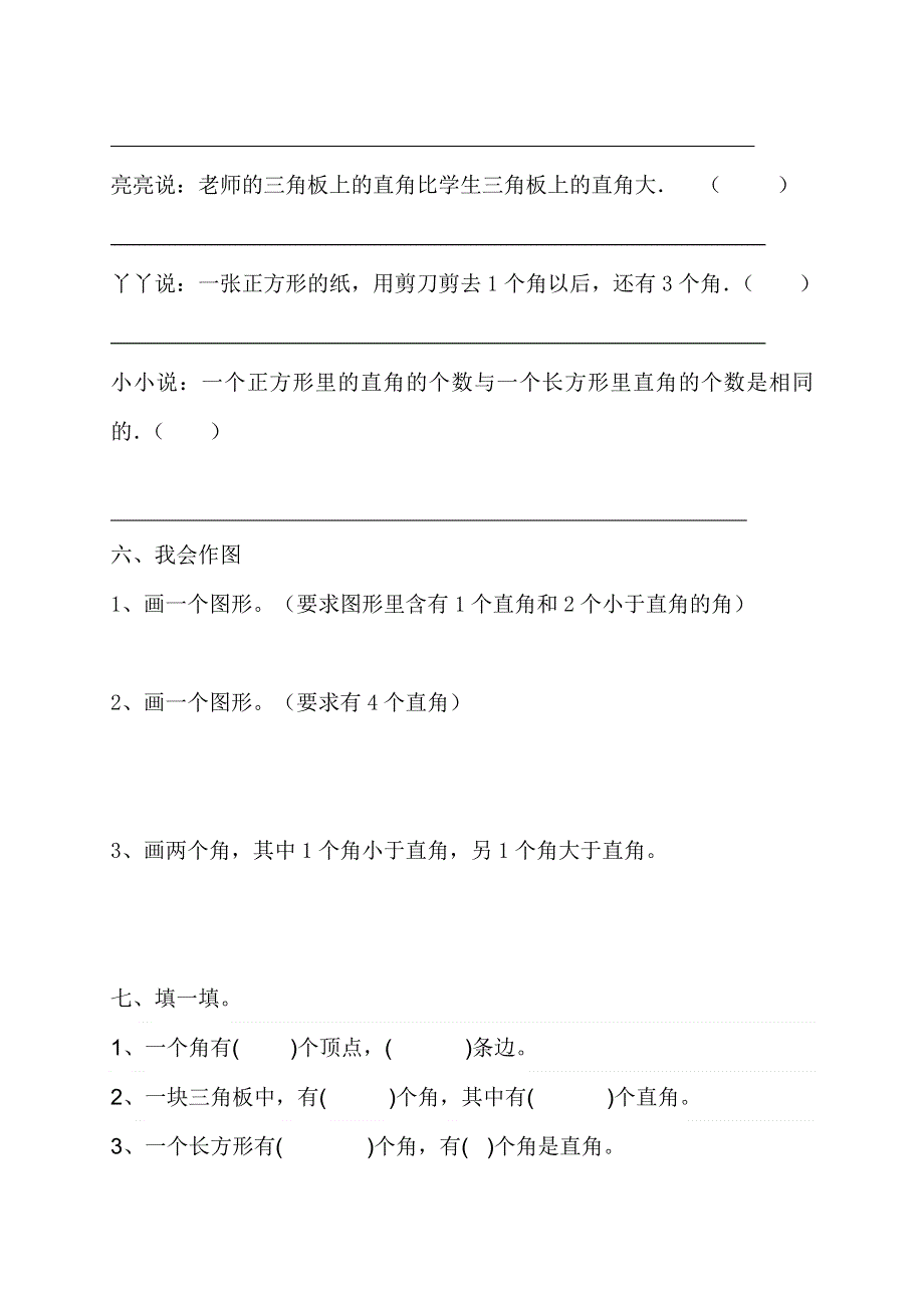 新人教版小学数学二年级上册第3单元《角的初步认识》练习.doc_第2页