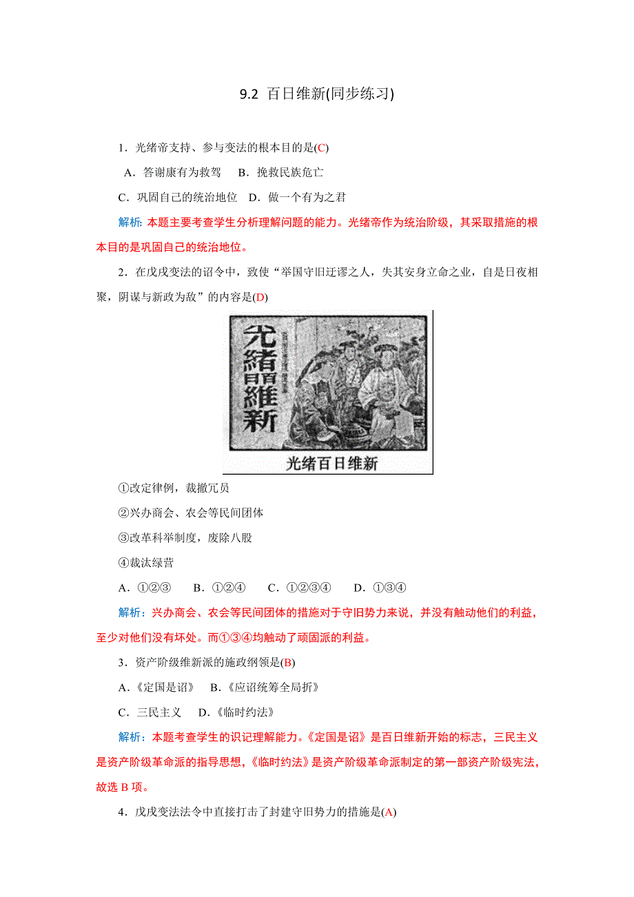 《优选整合》人民版高中历史选修1专题9-2 百日维新（同步练习） .doc_第1页