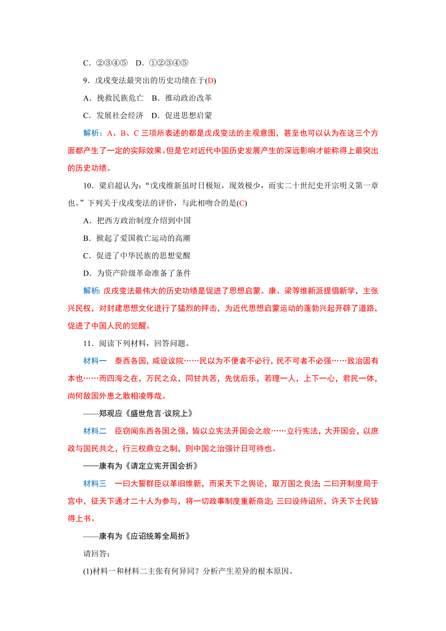 《优选整合》人民版高中历史选修1专题9-2 百日维新（同步练习） .doc_第3页