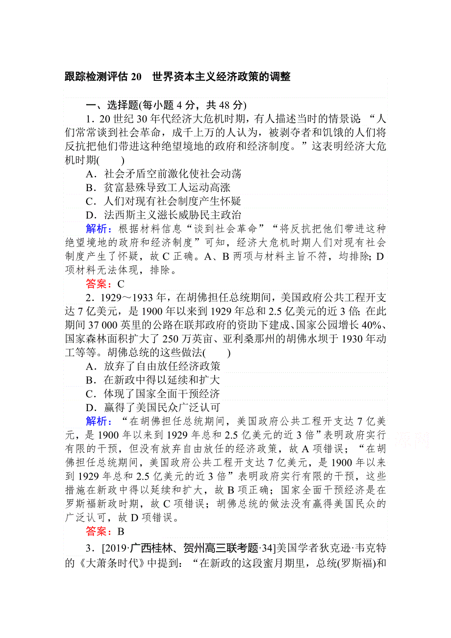 2020年高考大一轮复习方略历史通用版跟踪检测评估20　世界资本主义经济政策的调整 WORD版含解析.doc_第1页