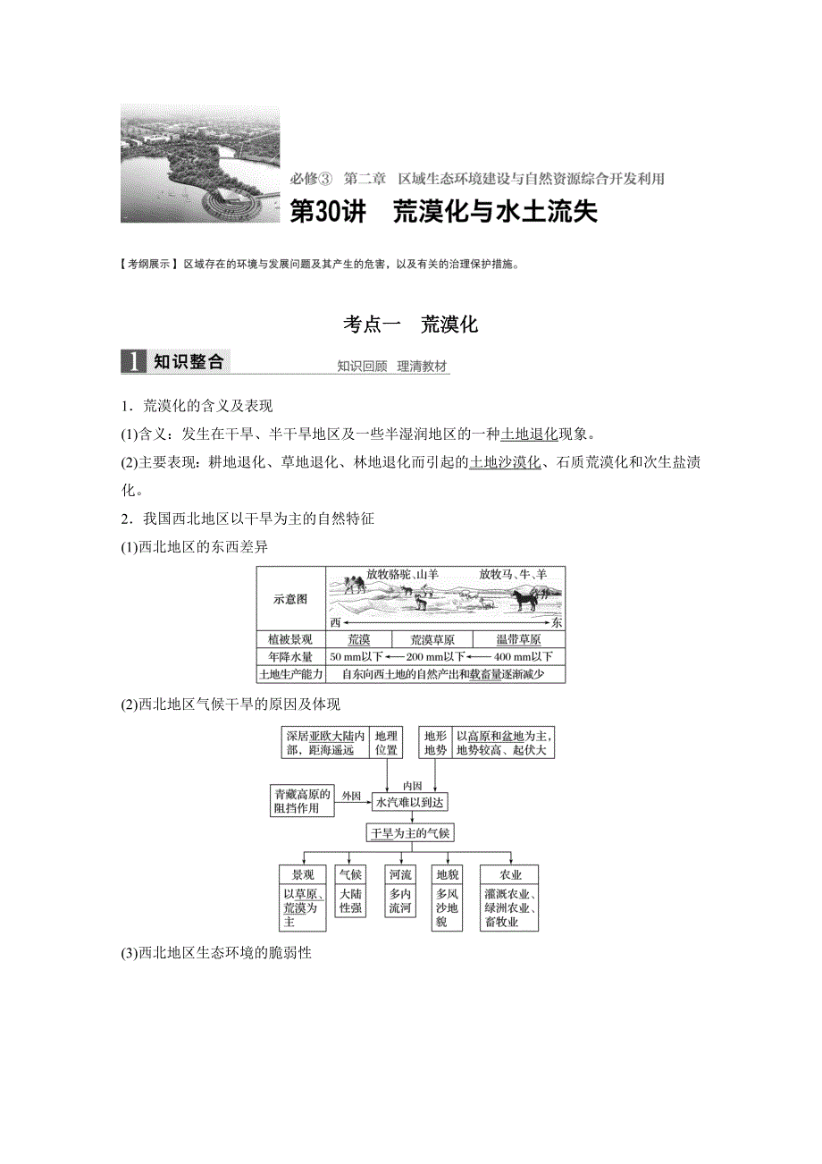 《新步步高》2017版地理大一轮复习人教版（全国）文档：必修3 第2章 区域生态环境建设与自然资源综合开发利用 第30讲 WORD版含答案.docx_第1页