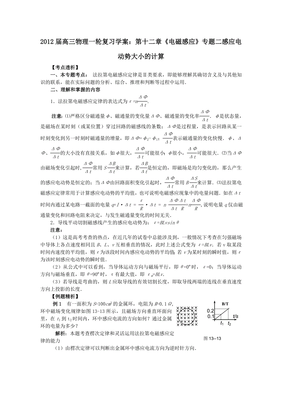 2012届高三物理1轮复习学案：第12章《电磁感应》专题2_感应电动势大小的计算（人教版）.doc_第1页