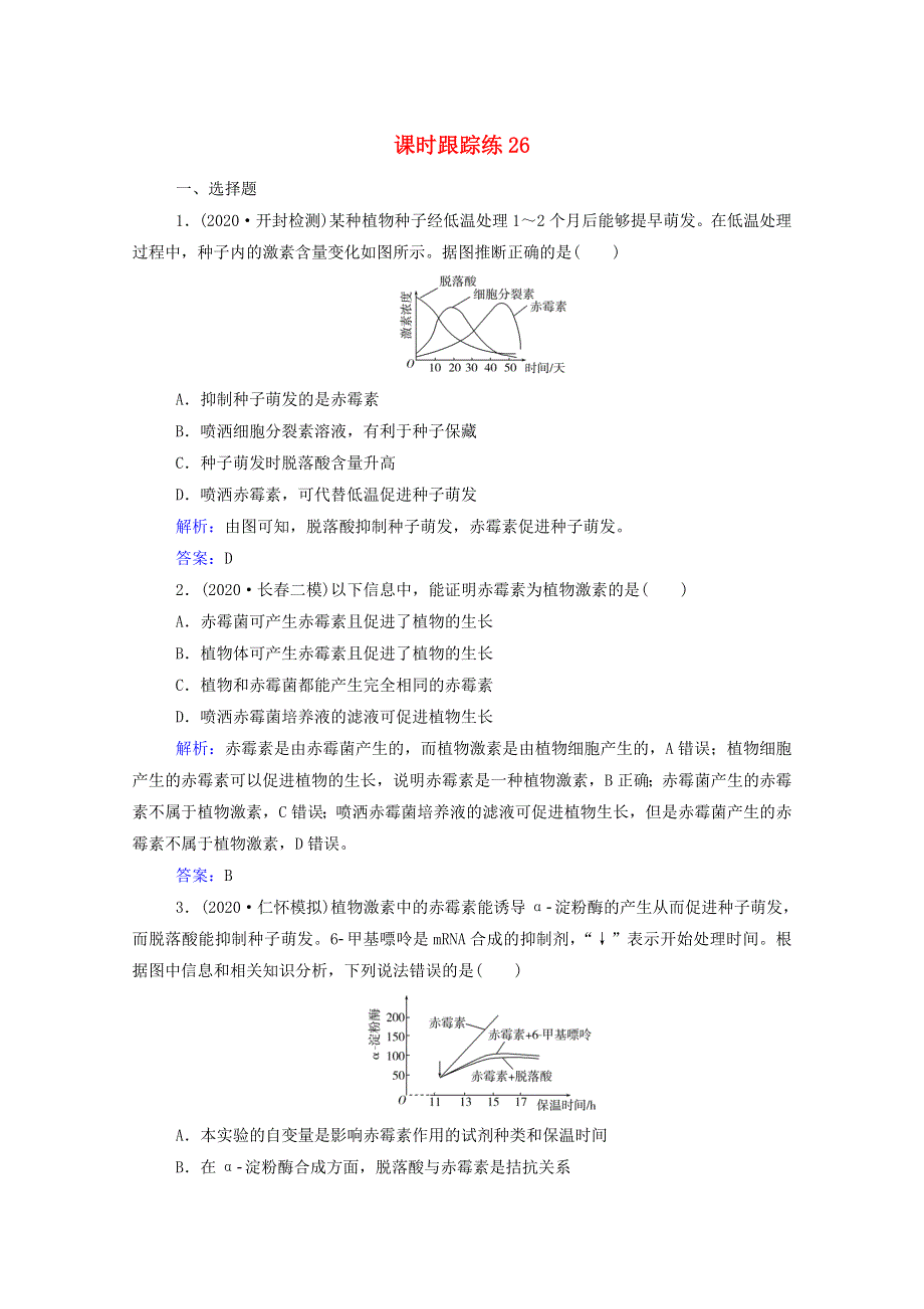 2022届新教材高考生物一轮复习 第八单元 生命活动的调节 第26讲 植物的激素调节课时跟踪练（含解析）.doc_第1页