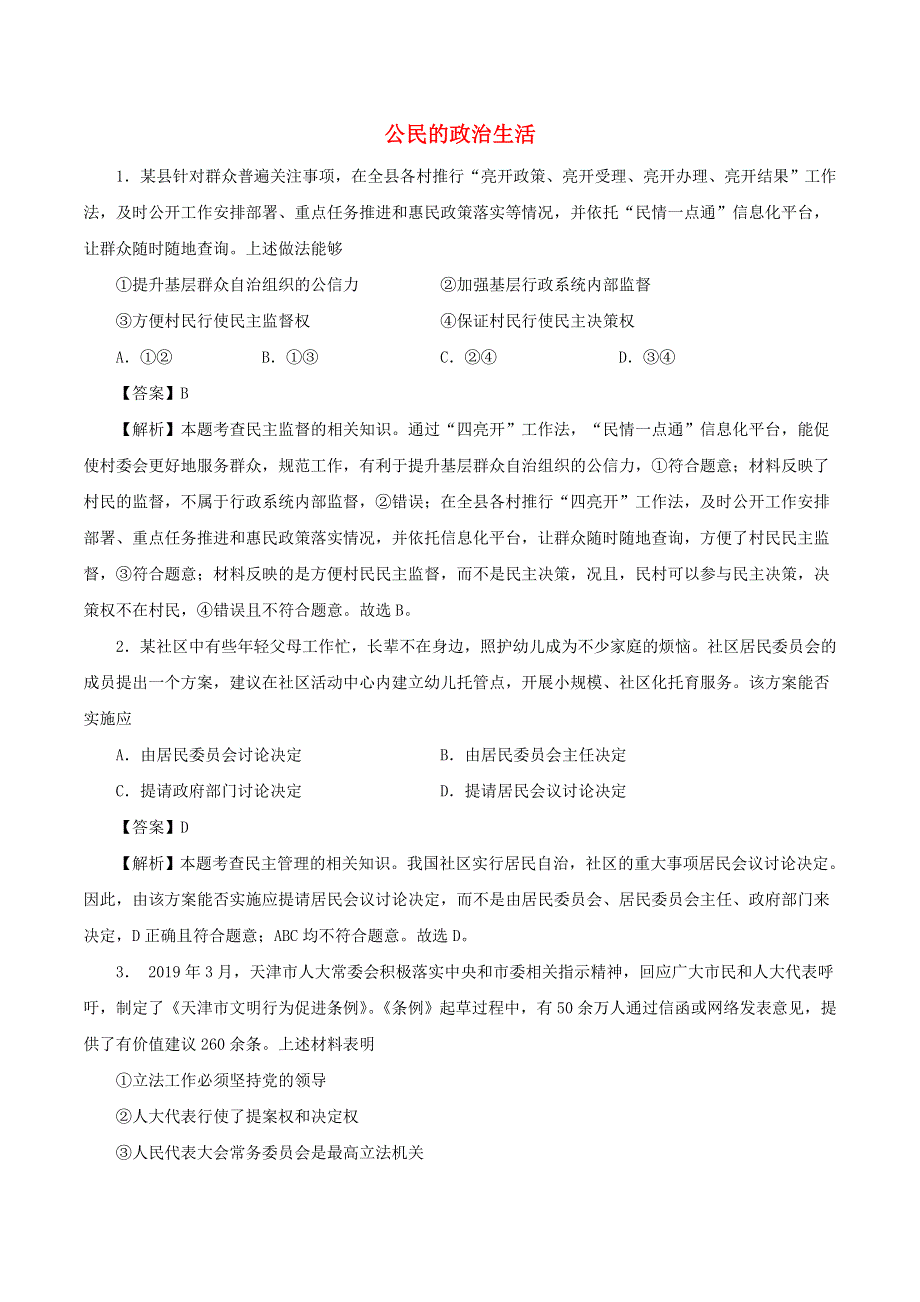 2020年高考政治专题复习 公民的政治生活提升练习题（含解析）.doc_第1页