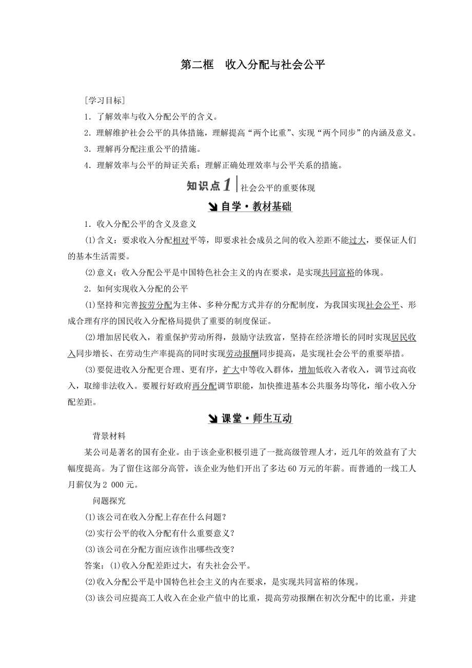 人教版高中思想政治必修一3.7.2收入分配与社会公平教案.doc_第1页