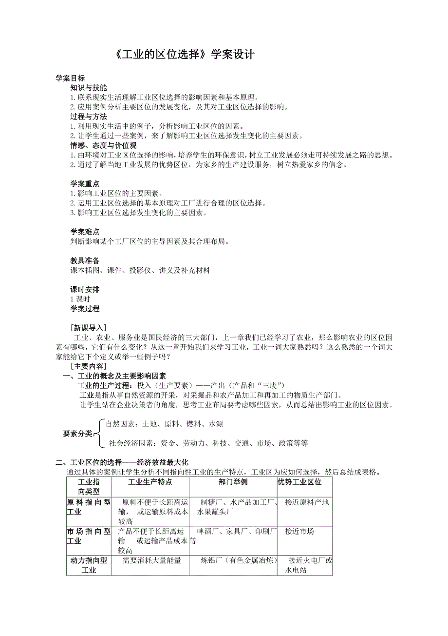 人教版高中地理高一上学期必修二学案设计：4.1 工业区位选择 .doc_第1页