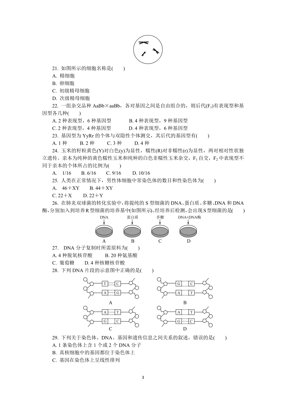 《发布》江苏省连云港市2019-2020学年高二学业水平合格性考试模拟试卷（12月） 生物 WORD版含答案.DOCX_第3页