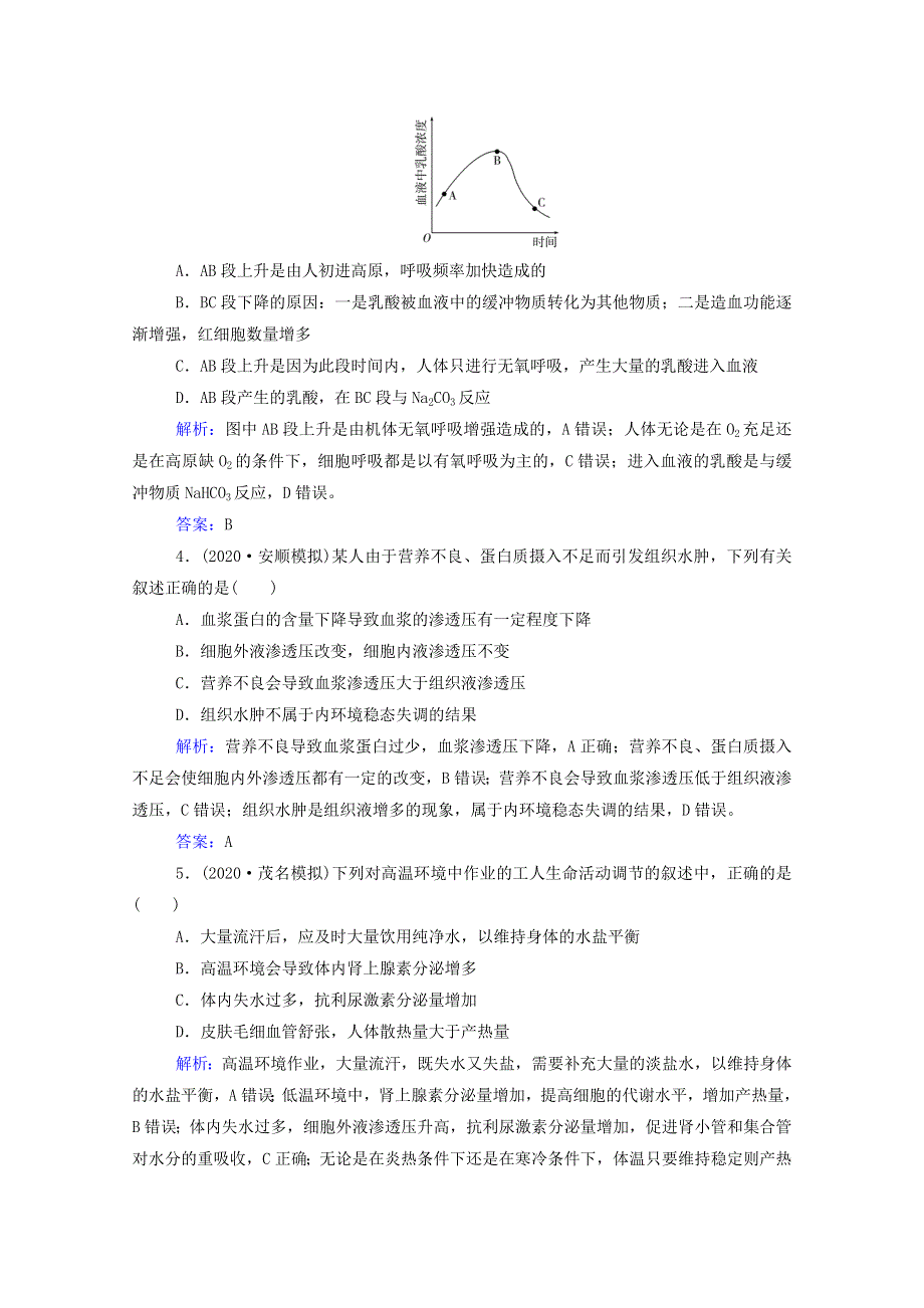 2022届新教材高考生物一轮复习 第八单元 生命活动的调节 第22讲 人体内环境与稳态课时跟踪练（含解析）.doc_第2页