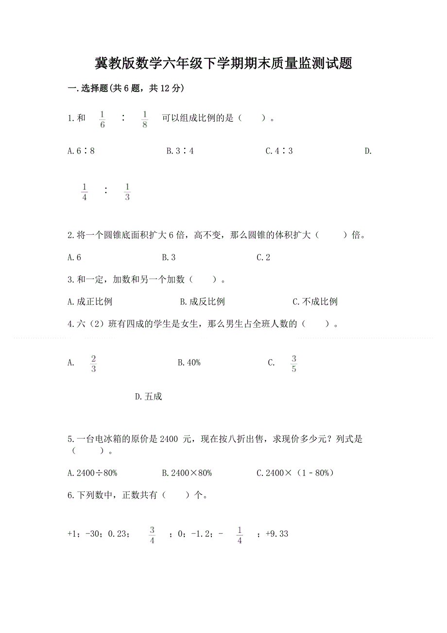 冀教版数学六年级下学期期末质量监测试题及参考答案（研优卷）.docx_第1页