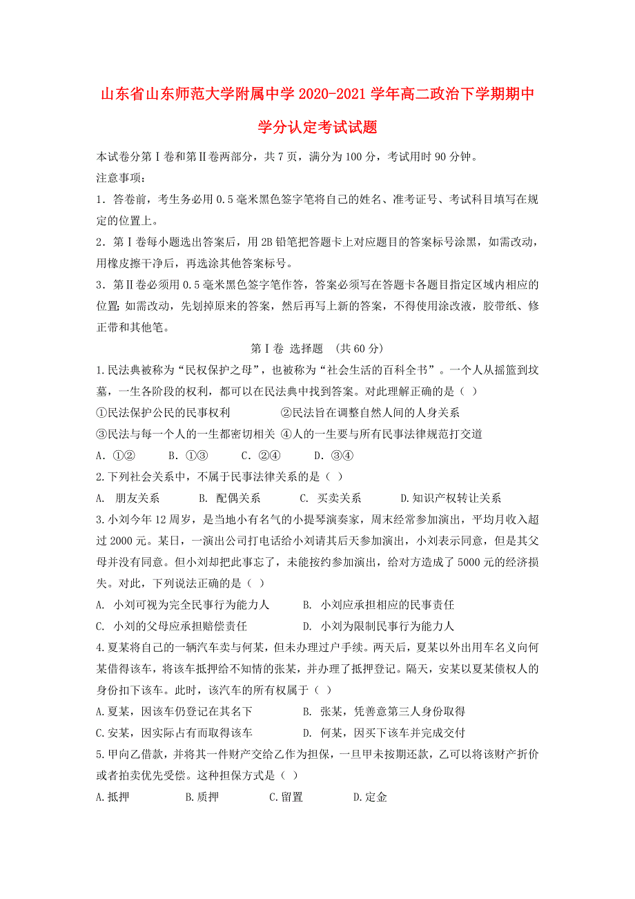 山东省山东师范大学附属中学2020-2021学年高二政治下学期期中学分认定考试试题.doc_第1页