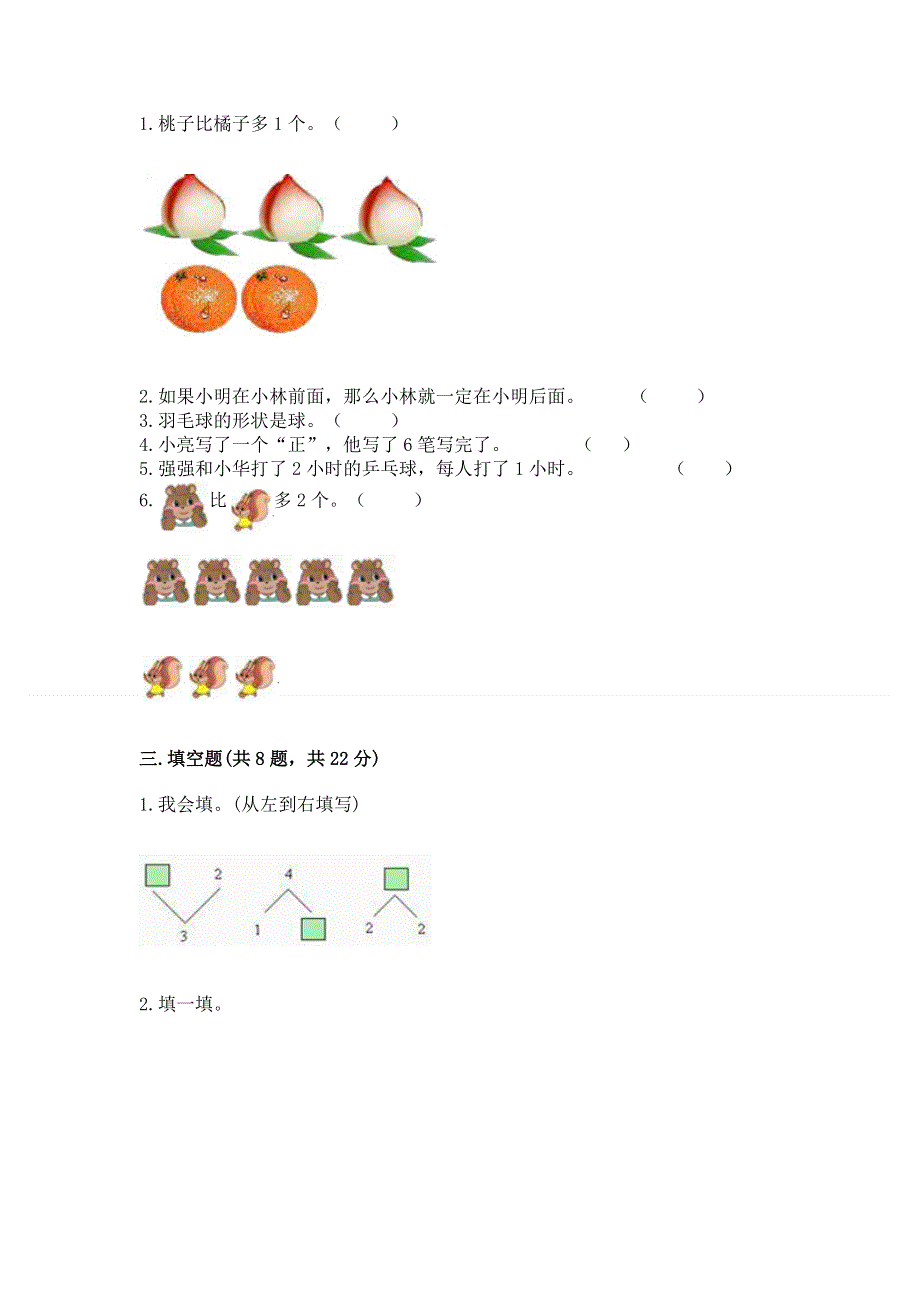 人教版小学一年级上册数学期中测试卷附参考答案（轻巧夺冠）.docx_第3页