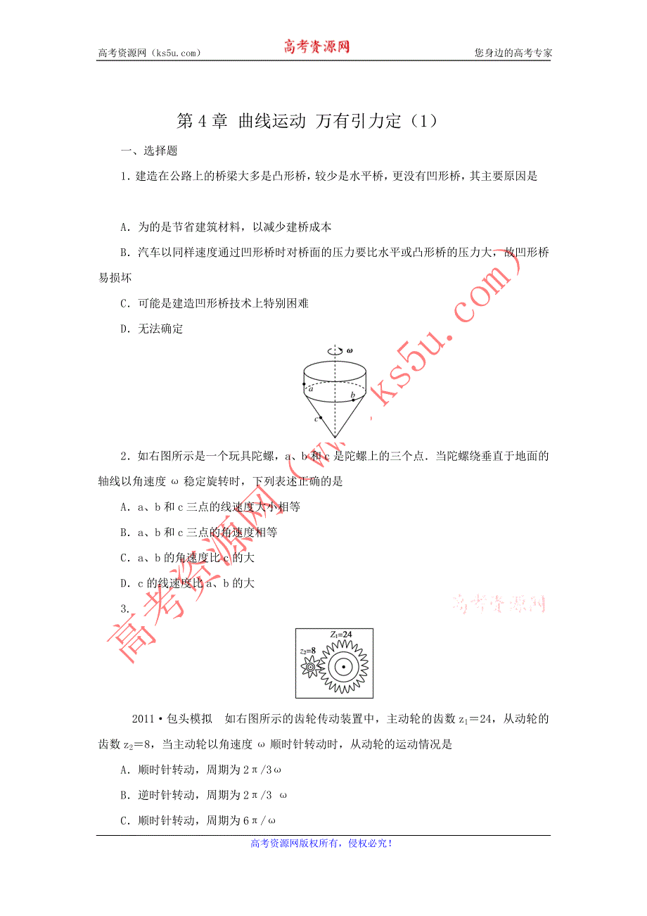 2012届高三物理一轮复习测试题：第4章_曲线运动_万有引力定（1）.doc_第1页