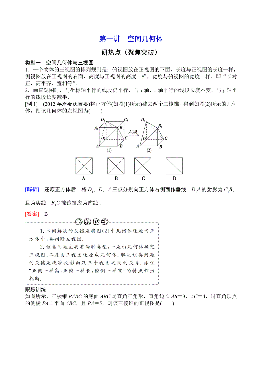 2013年高三数学（理科）二轮复习教案专题六第一讲空间几何体.doc_第1页