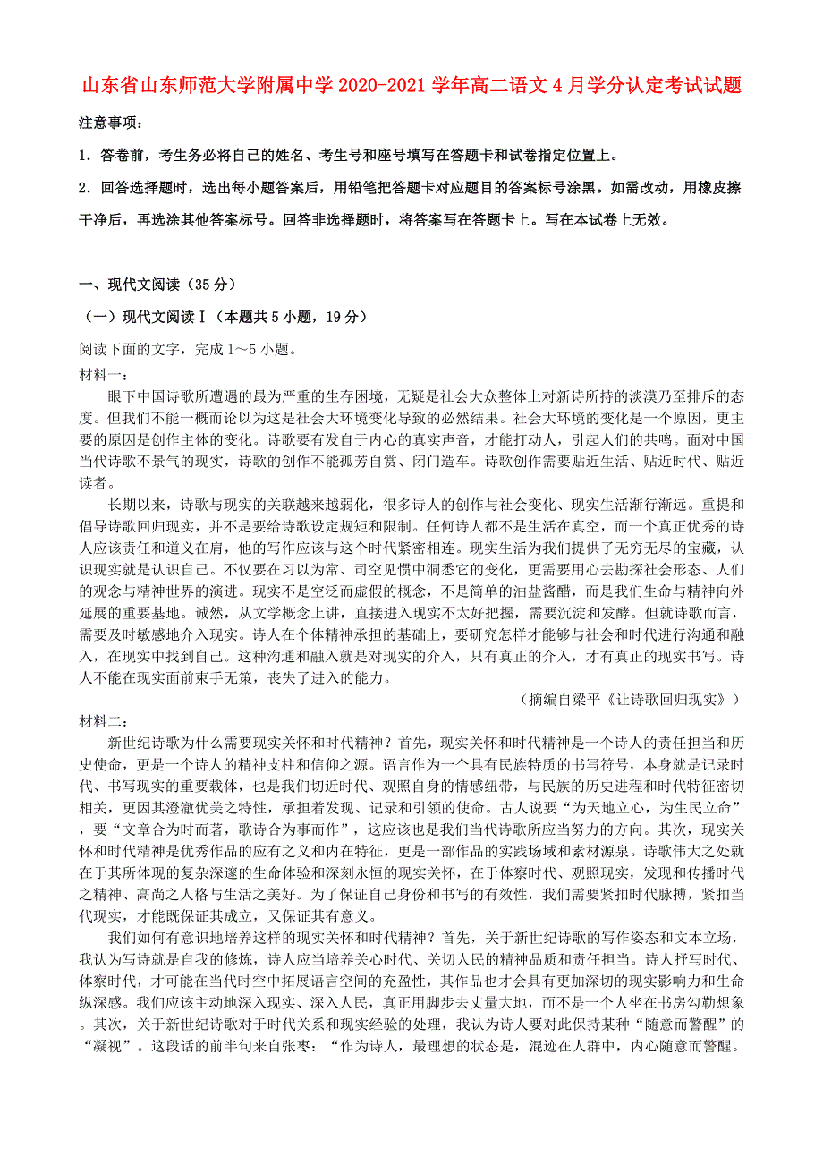 山东省山东师范大学附属中学2020-2021学年高二语文4月学分认定考试试题.doc_第1页