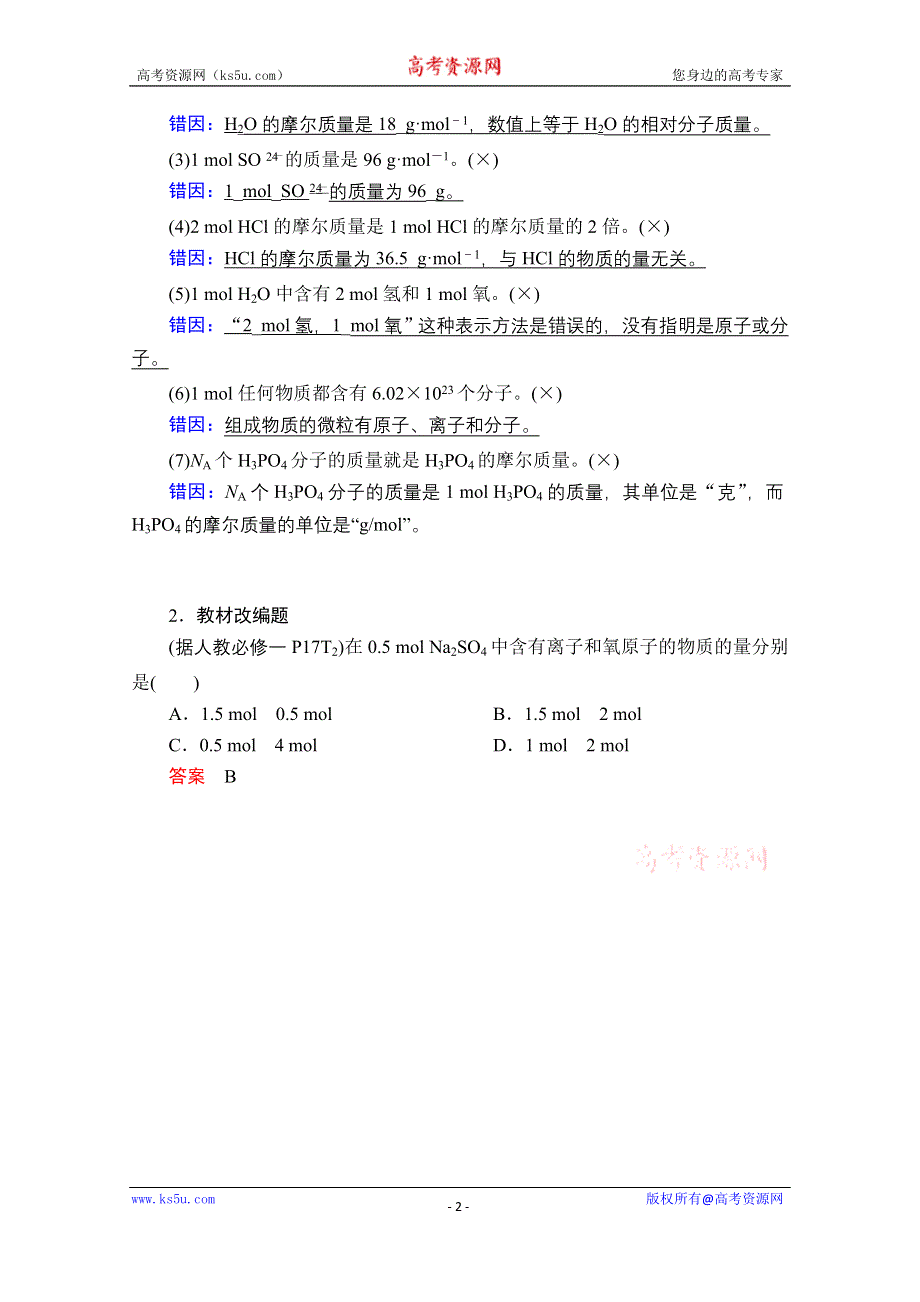 2021届高考化学人教版一轮创新教学案：第1章 第1讲　物质的量 摩尔质量 WORD版含解析.doc_第2页