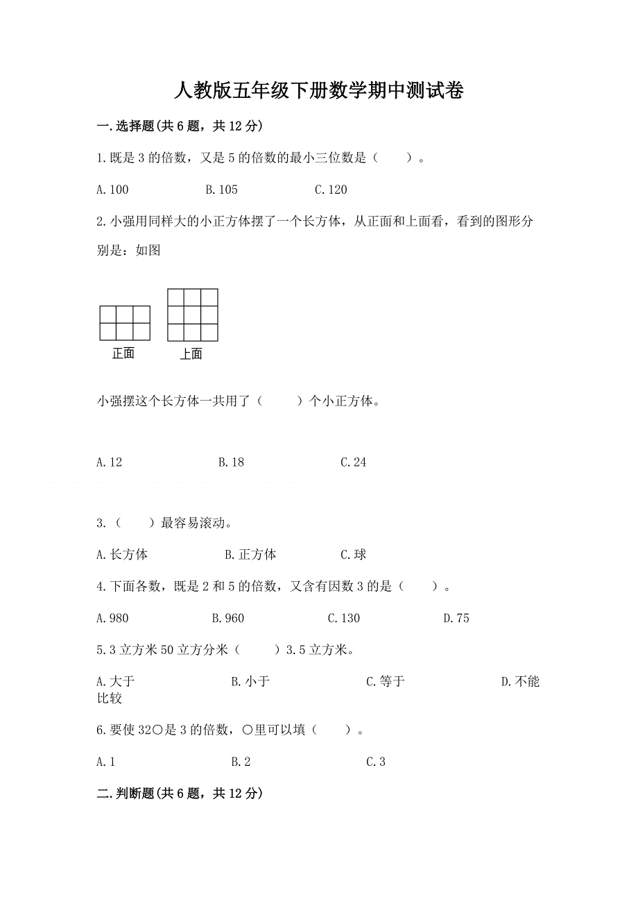 人教版五年级下册数学期中测试卷附参考答案（研优卷）.docx_第1页