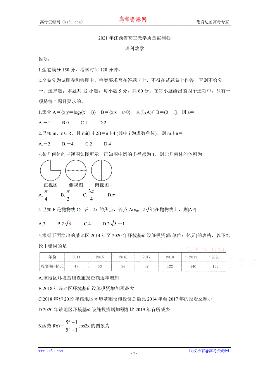 《发布》江西省2021届高三下学期4月教学质量检测 数学（理） WORD版含答案BYCHUN.doc_第1页