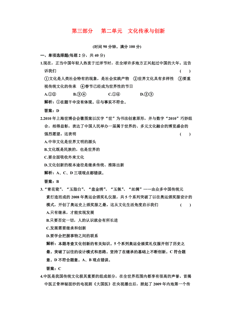 新人教版必修3文化生活第二单元《文化传承与创新》阶段质量检测.doc_第1页