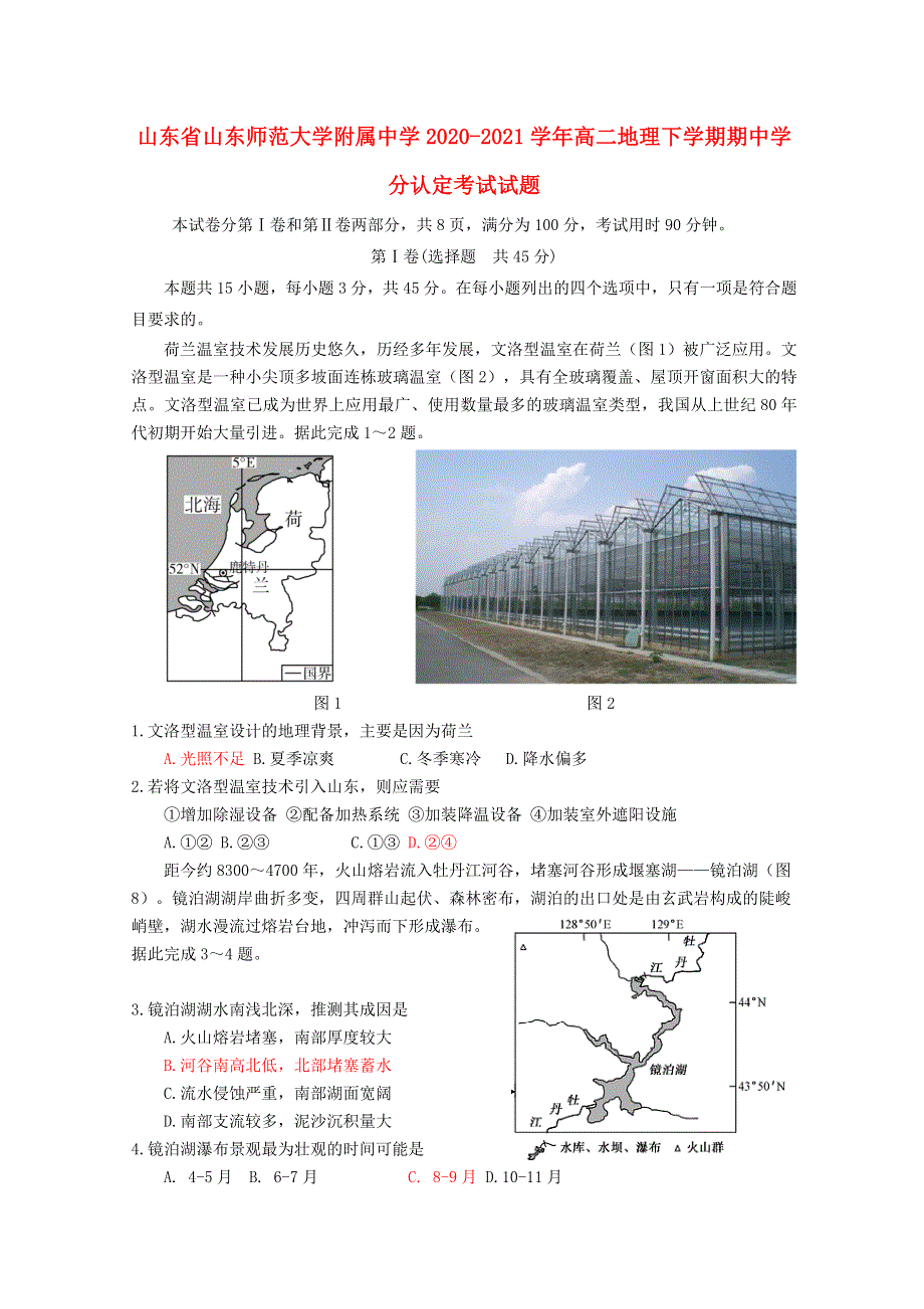 山东省山东师范大学附属中学2020-2021学年高二地理下学期期中学分认定考试试题.doc_第1页