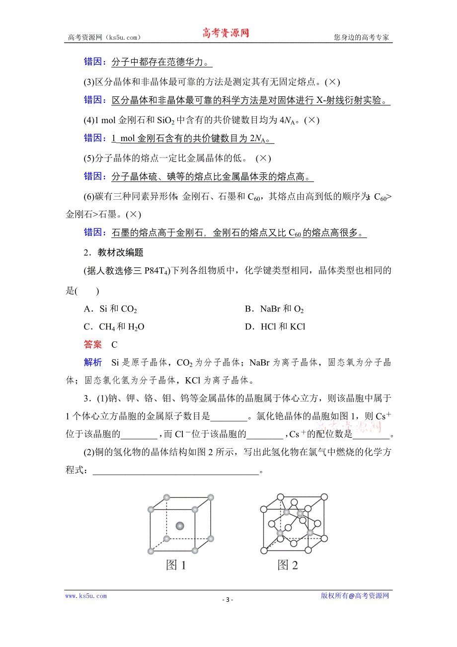 2021届高考化学人教版一轮创新教学案：第12章 第37讲　晶体结构与性质 WORD版含解析.doc_第3页