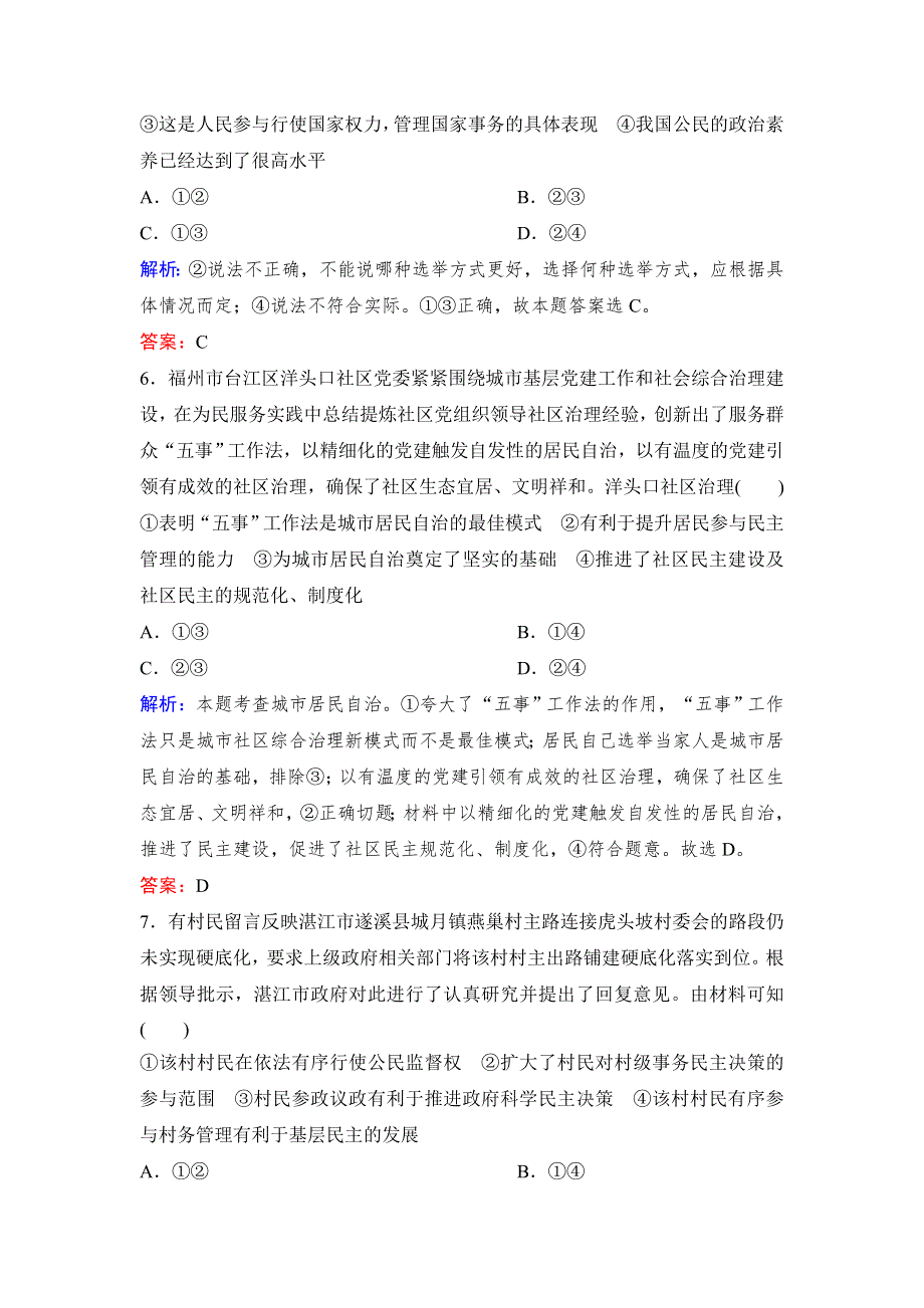 2020年高考政治新课标第一轮总复习练习：必修2 第5单元 课时2　我国公民的政治参与 WORD版含解析.doc_第3页