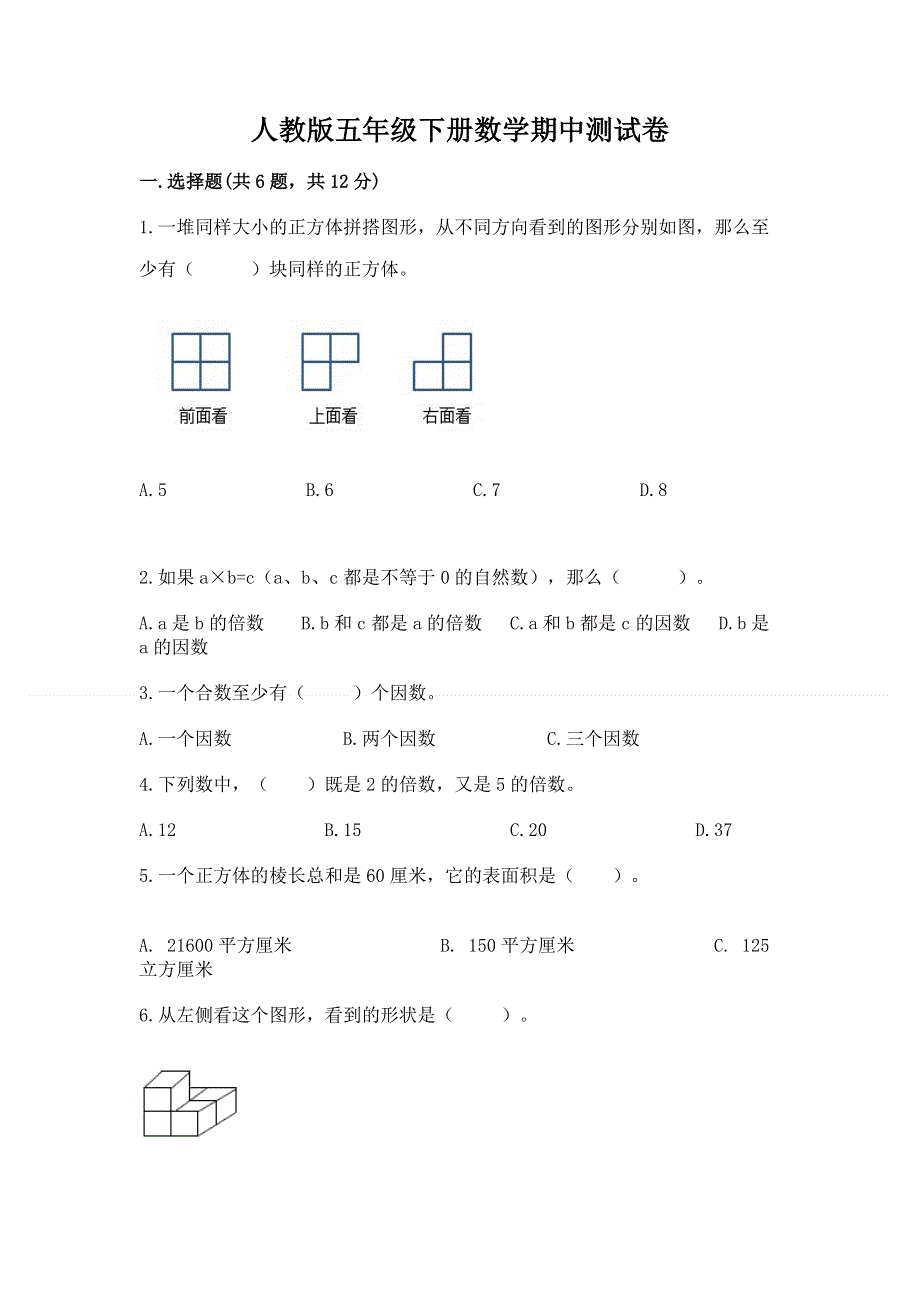 人教版五年级下册数学期中测试卷附答案（满分必刷）.docx_第1页