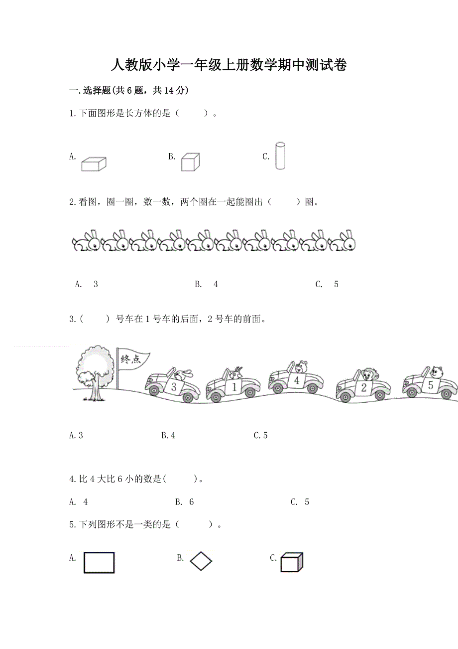 人教版小学一年级上册数学期中测试卷附参考答案（突破训练）.docx_第1页