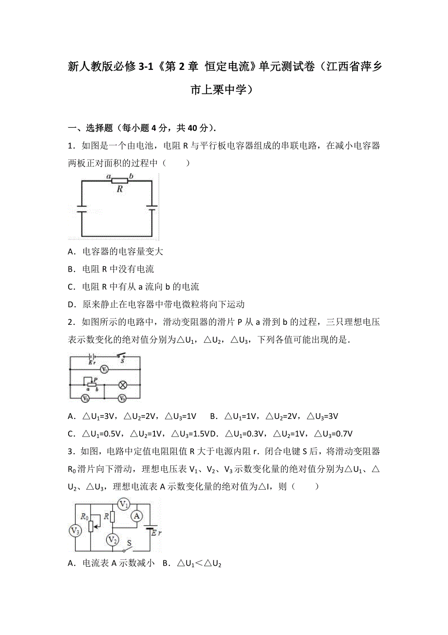 新人教版必修3-1《第2章 恒定电流》 单元测试卷（江西省萍乡市上栗中学） WORD版含解析.doc_第1页