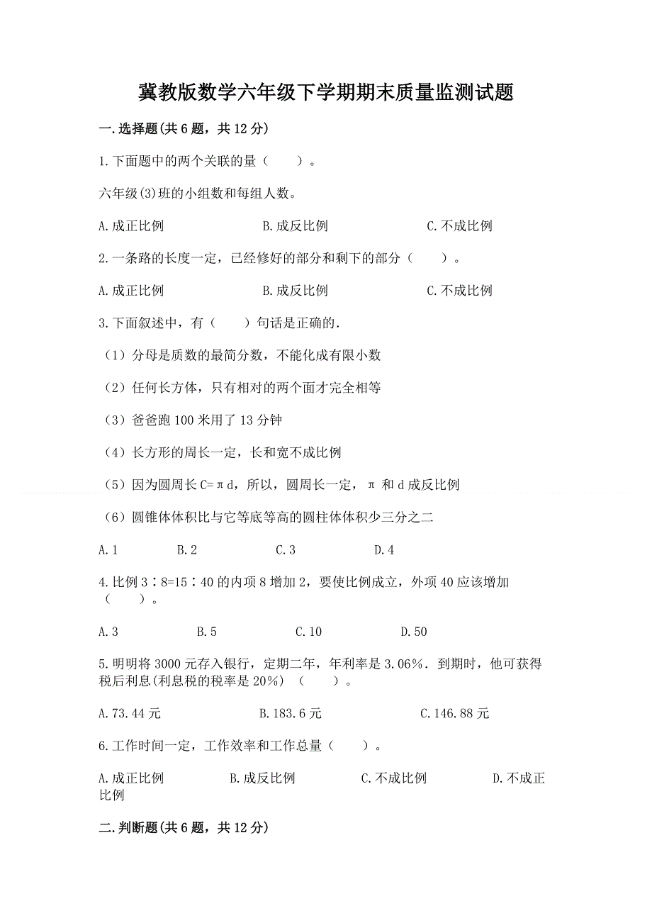 冀教版数学六年级下学期期末质量监测试题及答案参考.docx_第1页