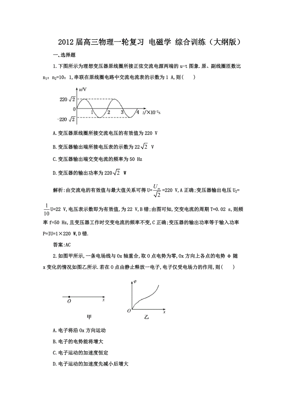 2012届高三物理一轮复习_电磁学_综合训练（大纲版）.doc_第1页