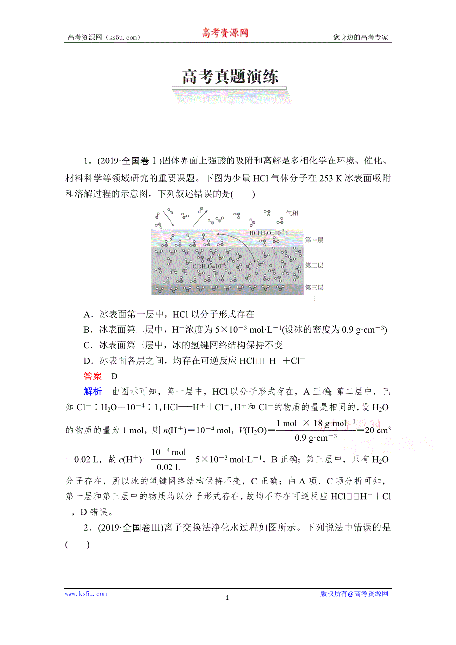 2021届高考化学人教版一轮创新教学案：第2章 高考真题演练 WORD版含解析.doc_第1页